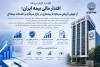 اقتدار مالی بیمه ایران؛ از جهش تاریخی سرمایه تا پیشتازی در بازار سرمایه و خدمات بیمه‌ای